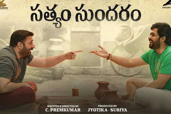 ఓటిటి డేట్ ఫిక్స్ చేసుకున్న “సత్యం సుందరం”.. కానీ | Latest Telugu Movie News, Reviews, OTT, OTT Reviews, Ratings