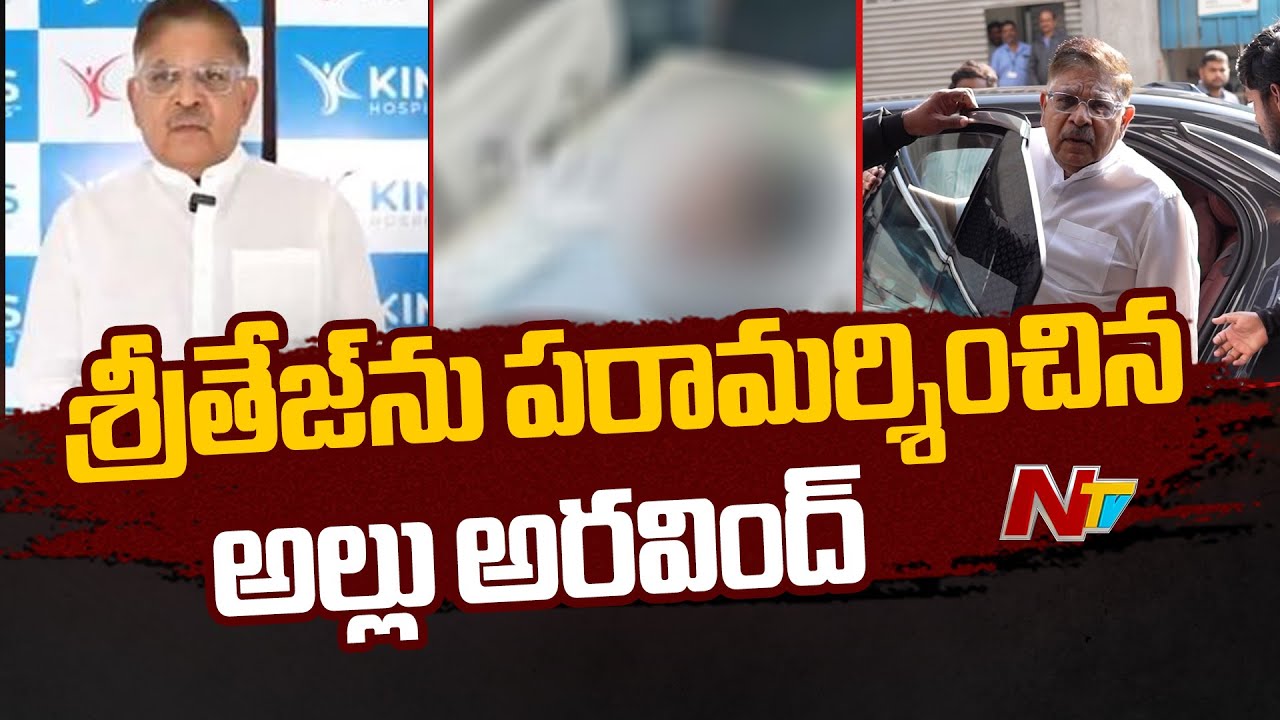 Allu Aravind: అల్లు అర్జున్ కిమ్స్ కు రాకపోవడంపై అల్లు అరవింద్ కీలక వ్యాఖ్యలు