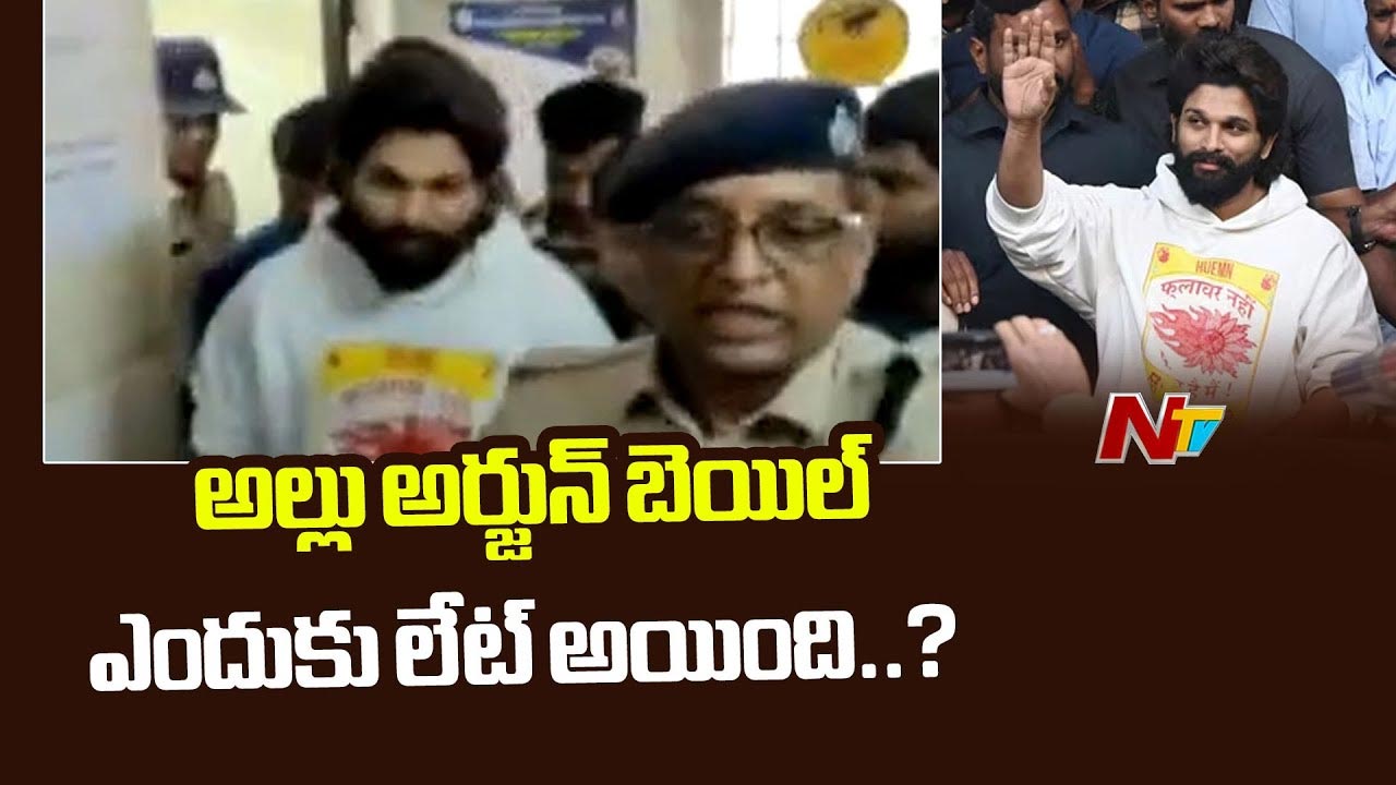 Allu Arjun Advocate: పోలీసులు కావాలనే అల్లు అర్జున్ బెయిల్ ప్రోసిడింగ్స్ లేట్ చేశారు..