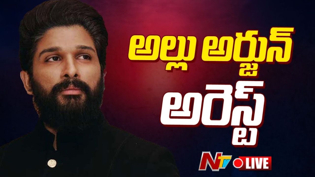 Allu Arjun Arrest Live Updates: హీరో ల్లు అర్జున్‌ అరెస్ట్.. ఉస్మానియా ఆస్పత్రికి తరలింపు!