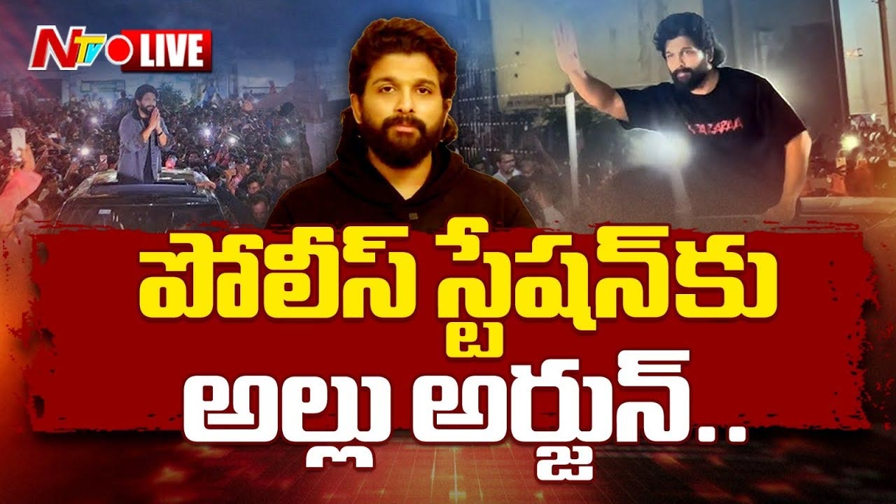 Allu Arjun Live Updates: పోలీస్ విచారణకు అల్లు అర్జున్.. లైవ్ అప్⁭డేట్స్..