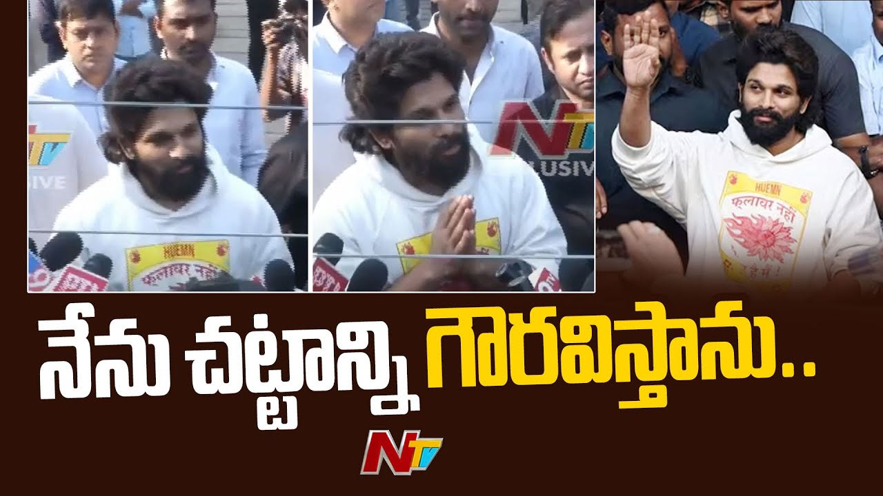 Allu Arjun Press Meet: అరెస్ట్‌పై స్పందించిన అల్లు అర్జున్‌.. ఏమన్నారంటే..?