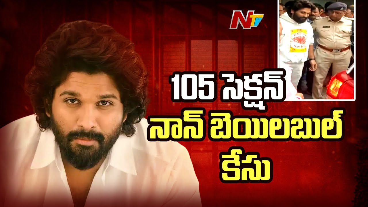 Allu Arjun: అల్లు అర్జున్ అరెస్టుపై స్పందించిన పోలీసులు