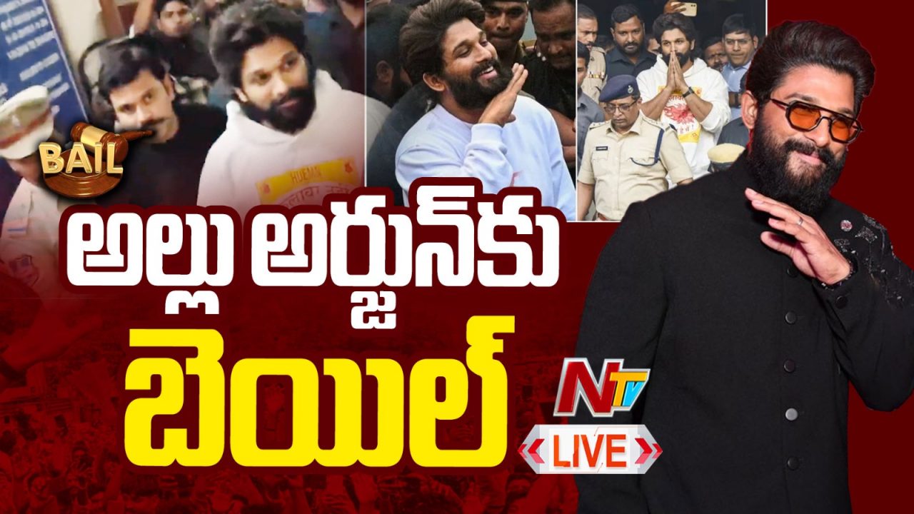 Allu Arjun : బెయిల్ వచ్చినా అల్లు అర్జున్ ఈరోజు జైల్లోనే ఉండాలా?