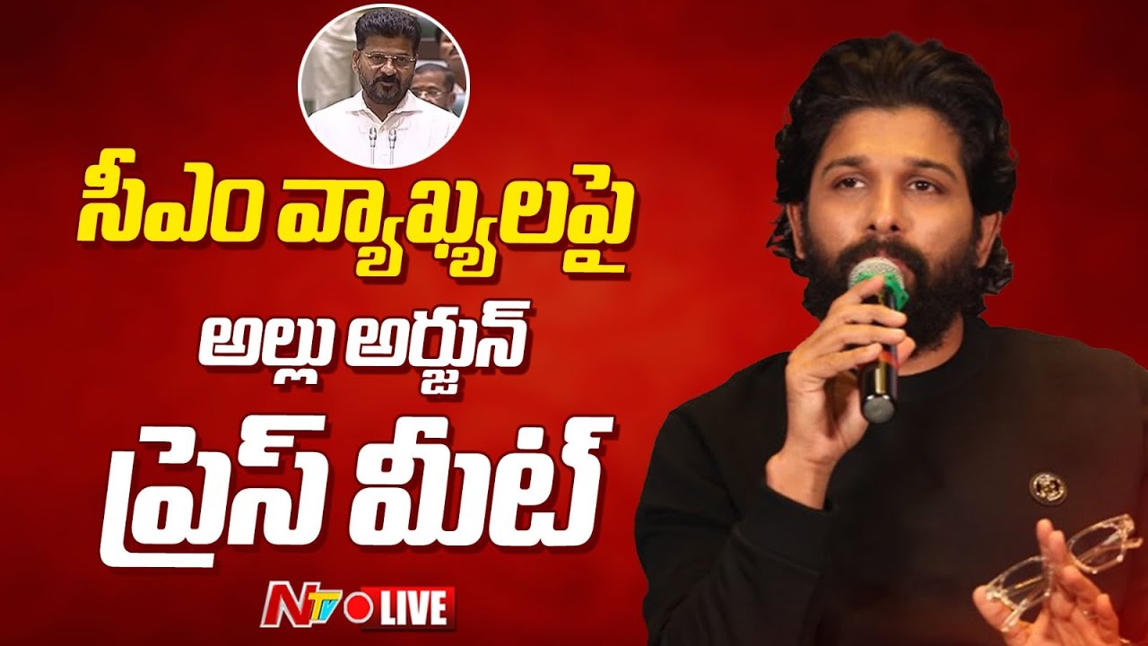 Allu Arjun: మీడియా ముందుకొచ్చిన అల్లు అర్జున్