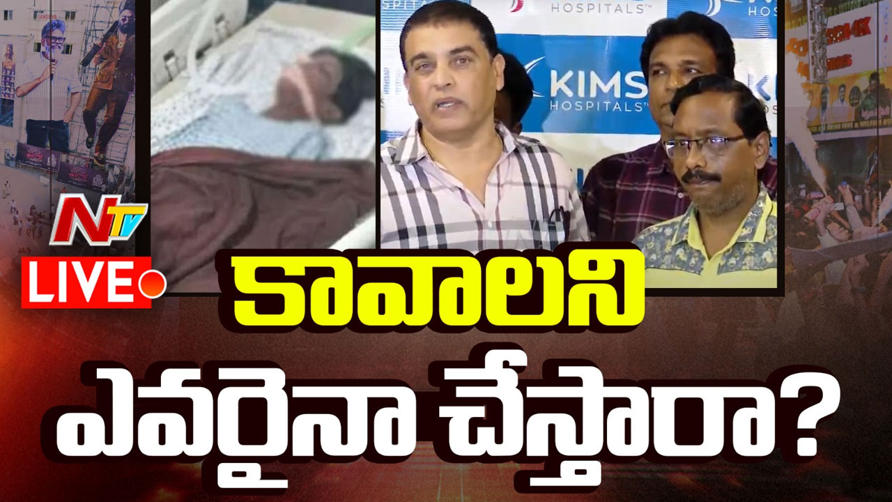 Dil Raju : శ్రీతేజ్‌ను పరామర్శించిన దిల్‌రాజు.. సమస్యను పరిష్కరించేందుకు బాధ్యత తీసుకుంటా