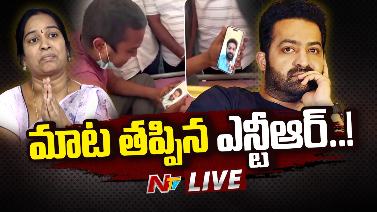 Jr NTR: మాట తప్పిన ఎన్టీఆర్!