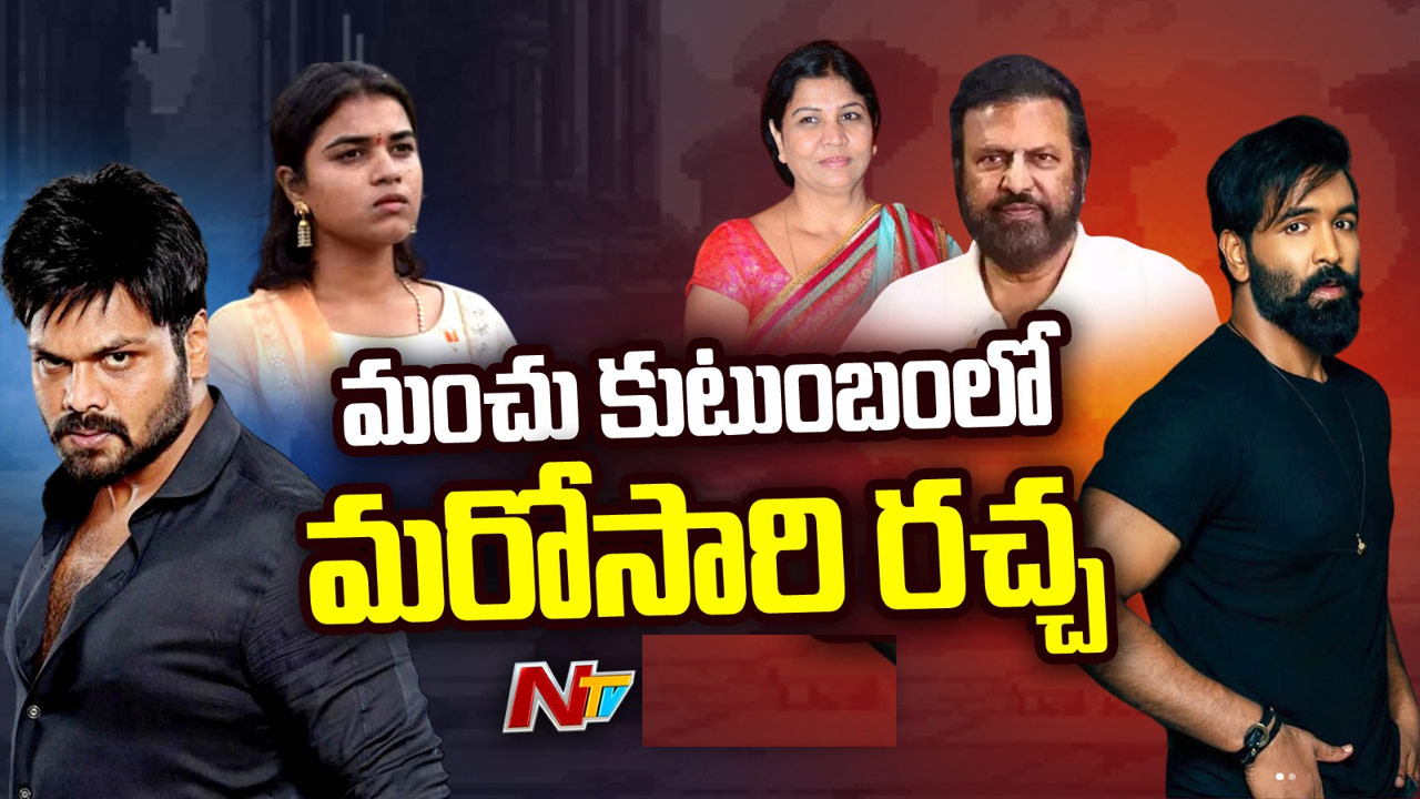 Manchu Family: మంచు కుటుంబంలో మళ్లీ రచ్చ