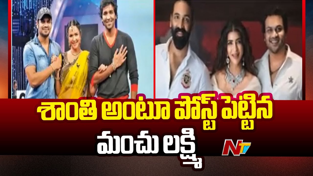 Manchu Lakshmi: కుటుంబంలో పెను వివాదం.. మంచు లక్ష్మి ‘శాంతి’ మంత్రం