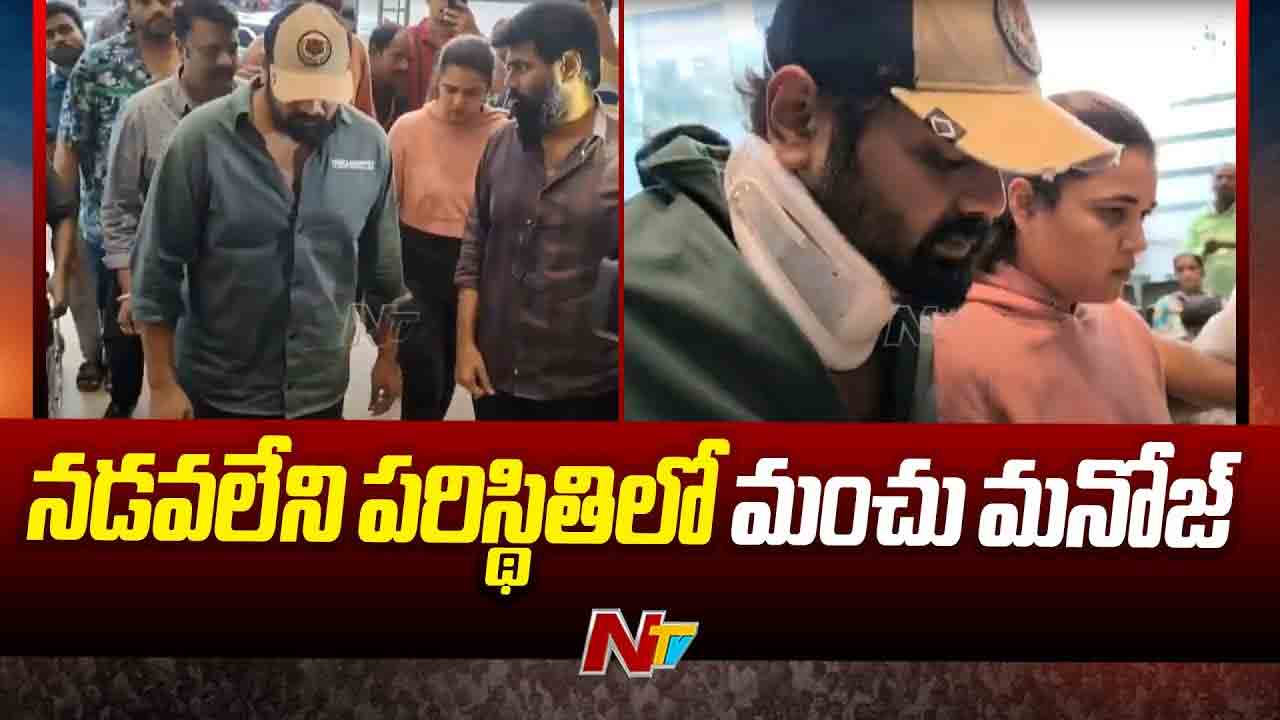 Manchu Manoj: మంచు మనోజ్‌కు వైద్య పరీక్షలు పూర్తి.. డాక్టర్లు ఏం చెప్పారు?