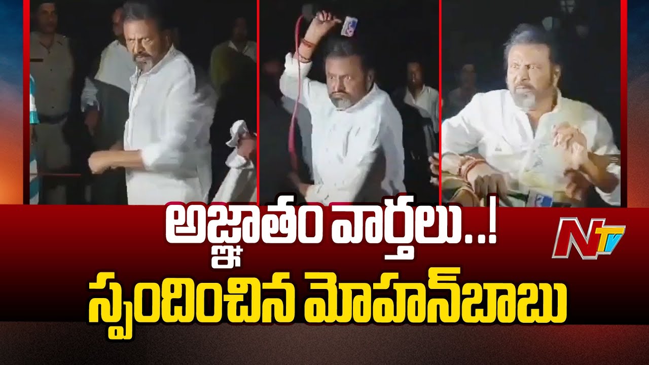 Mohan Babu: పరారీలో లేను.. మోహన్ బాబు కీలక ప్రకటన