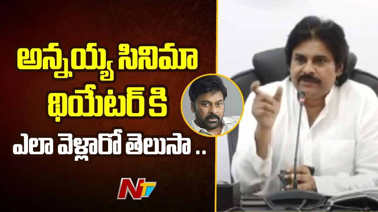 Pawan Kalyan: చిరంజీవి ముసుగు కట్టుకొని సినిమా థియేటర్ కి వెళ్ళేవాడు!