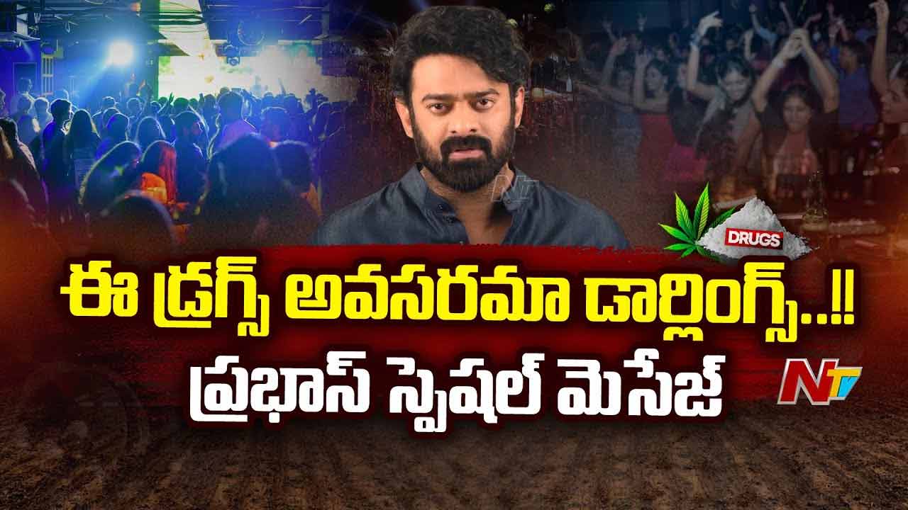 Prabhas: ఈ డ్రగ్స్ అవసరమా డార్లింగ్స్? ప్రభాస్ వీడియో విడుదల