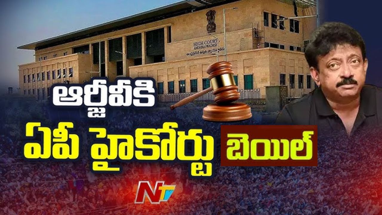 RGV Case : రామ్‌గోపాల్‌వర్మకు ముందస్తు బెయిల్ మంజూరు