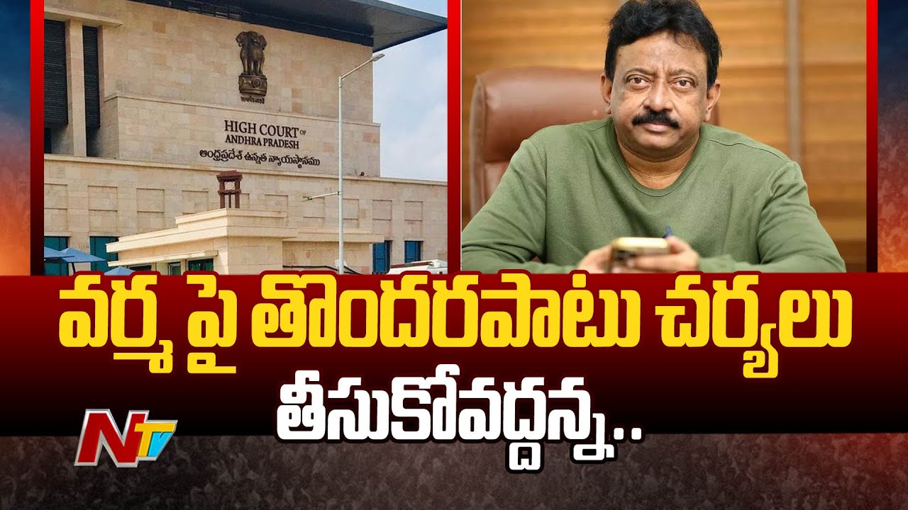 Ram Gopal Varma: హైకోర్టులో ఆర్జీవీకి మరోసారి ఊరట.. తొందరపాటు చర్యలొద్దు..!