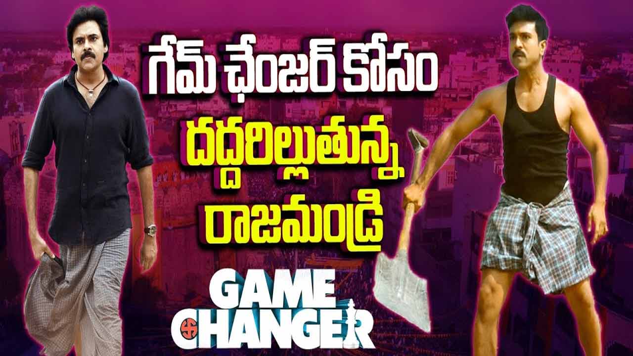 Game Changer Pre Release Event: గేమ్ చేంజర్ ప్రీ రిలీజ్ ఈవెంట్ లైవ్