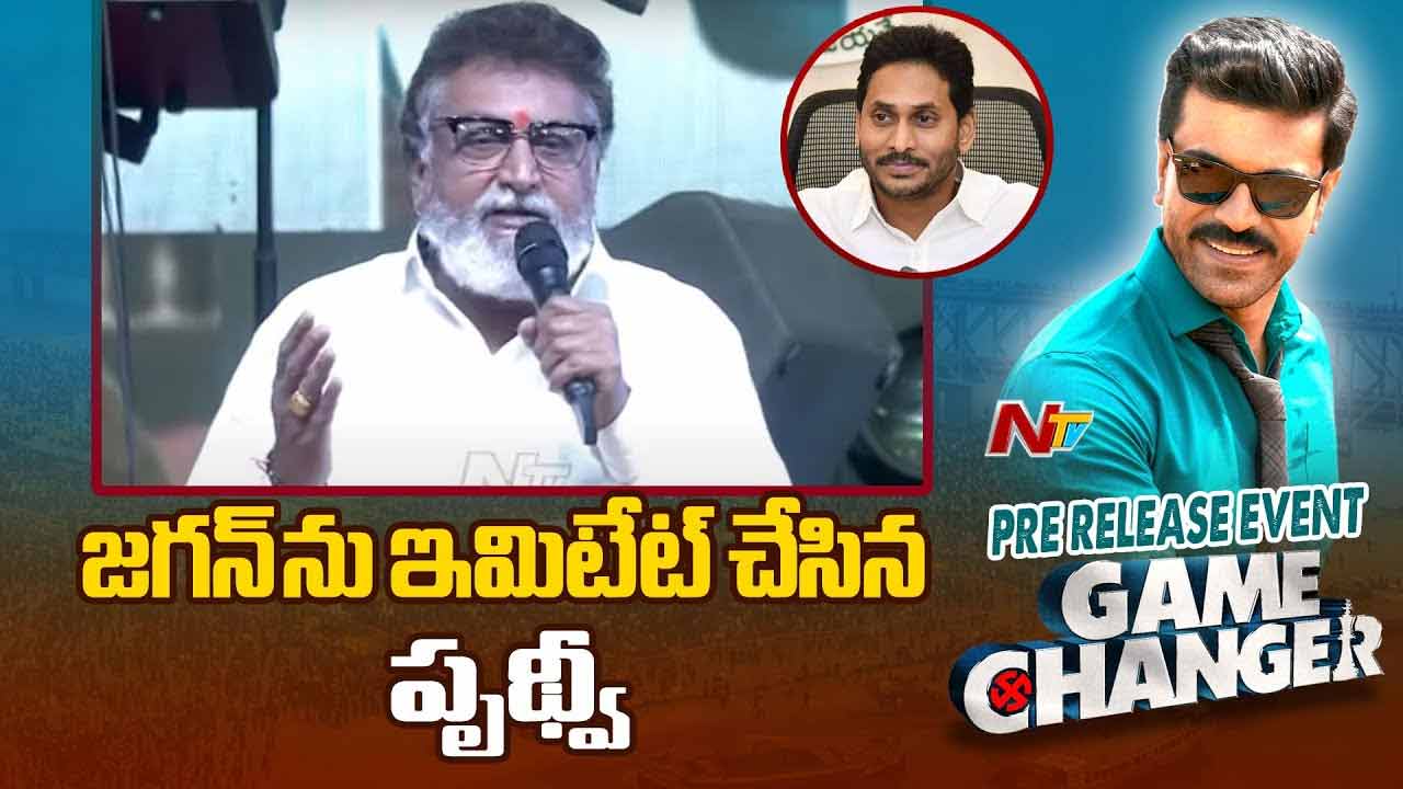 Game Changer: వైఎస్ జగన్ ను ఇమిటేట్ చేసిన 30 ఇయర్స్ పృథ్వి