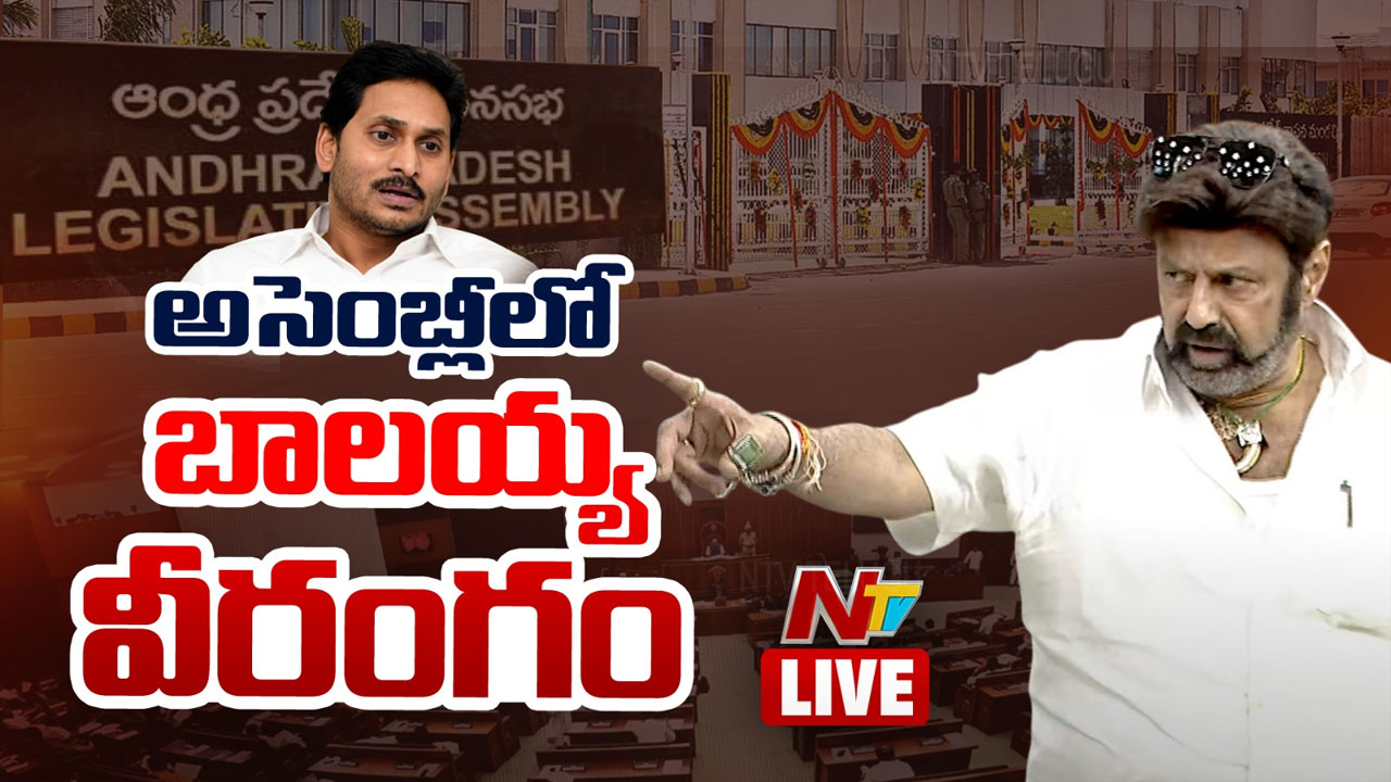 Balakrishna: జగన్‌తో సినీ ప్రముఖుల మీటింగ్‌.. అసెంబ్లీలో బాలయ్య వీరంగం..