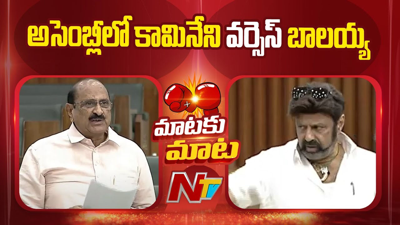 AP Assembly: కామినేని vs బాలయ్య.. జగన్‌తో సినీ ప్రముఖుల మీటింగ్‌పై మాటల యుద్ధం