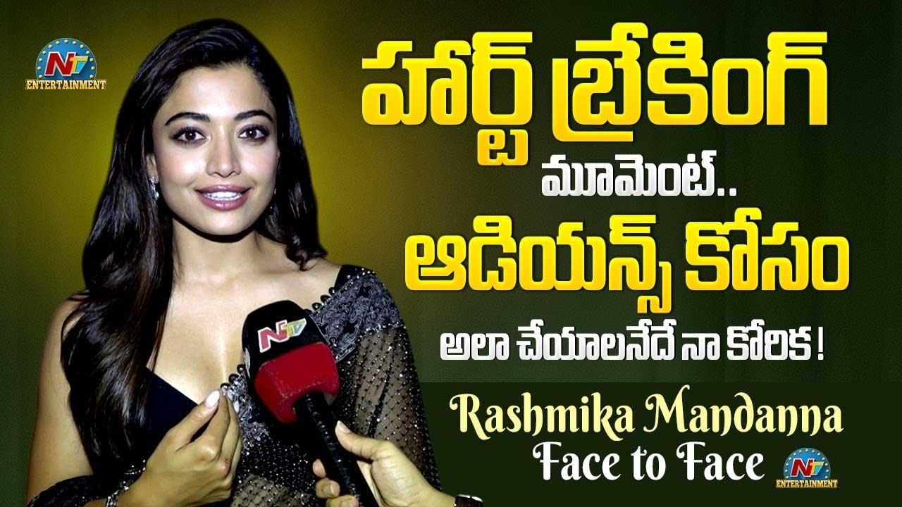 Rashmika: హార్ట్ బ్రేకింగ్ మూమెంట్ బయట పెట్టని రష్మిక