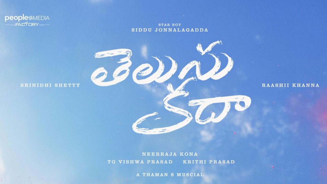 Siddhu Jonnalagadda : ‘తెలుసు కదా’ ఓటీటీ డీల్ క్లోజ్.. జాక్ పాట్ కొట్టిన నిర్మాత