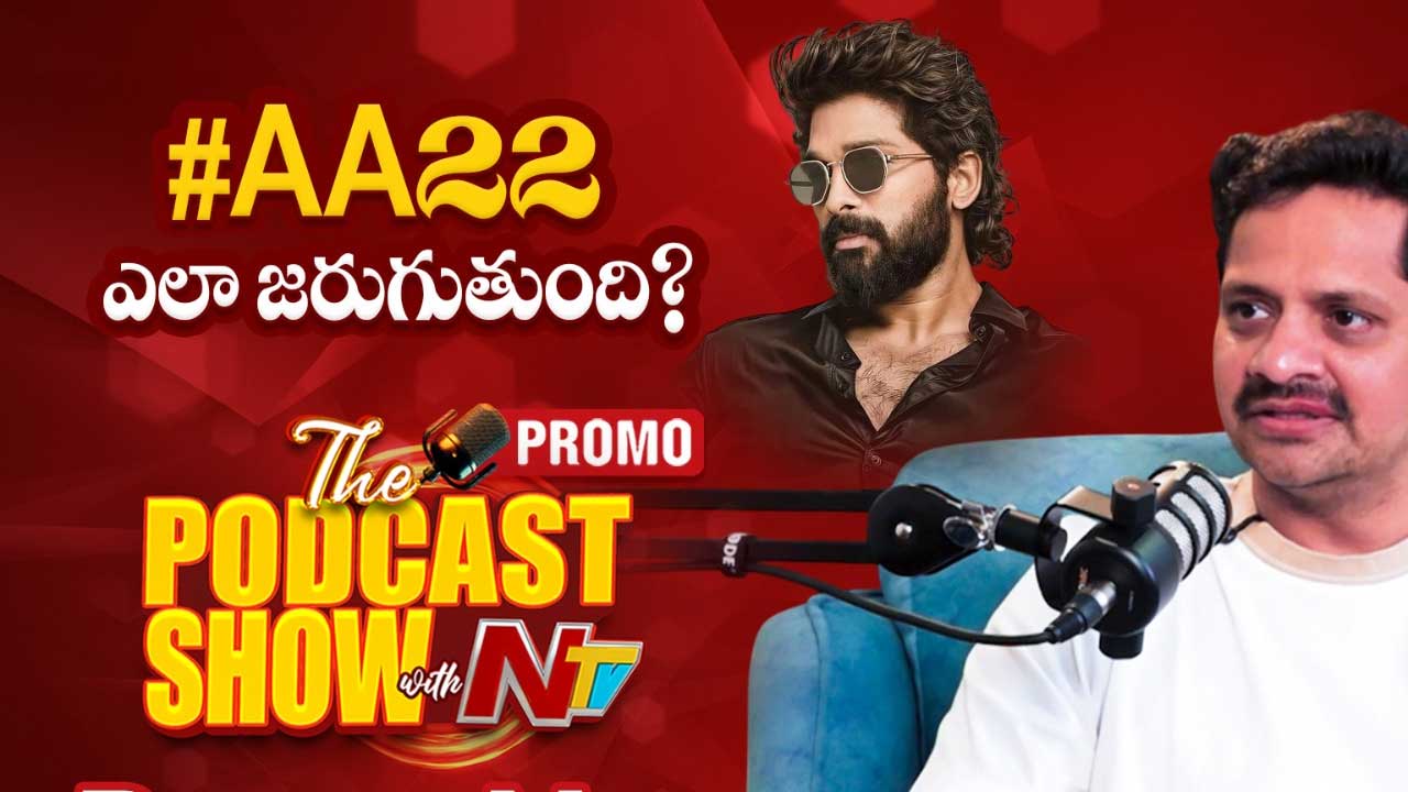 NTV Podcast: బన్నీతో అందుకే అంత క్లోజ్ రిలేషన్!