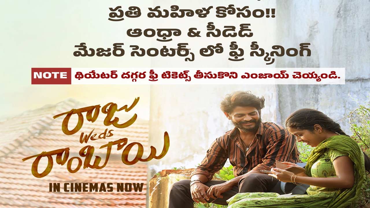 Raju Weds Ramabhai Free Shows: మహిళలకు గుడ్ న్యూస్.. ‘రాజు వెడ్స్ రాంభాయ్’ ఫ్రీ షోలు.. థియేటర్ల లిస్ట్ ఇదే!