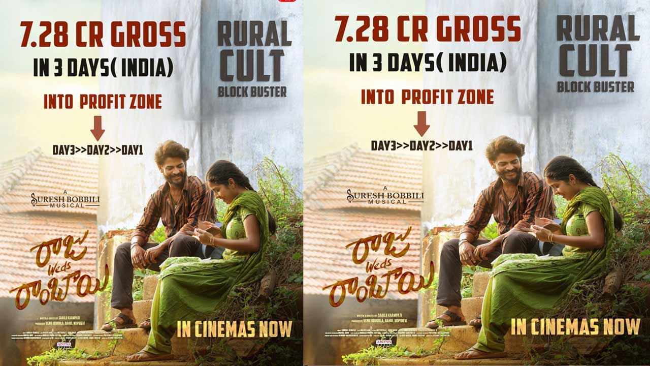 Raju weds Rambai: అదరగొడుతున్న చిన్న సినిమా.. 3 రోజుల్లో ఎన్ని కోట్లంటే?