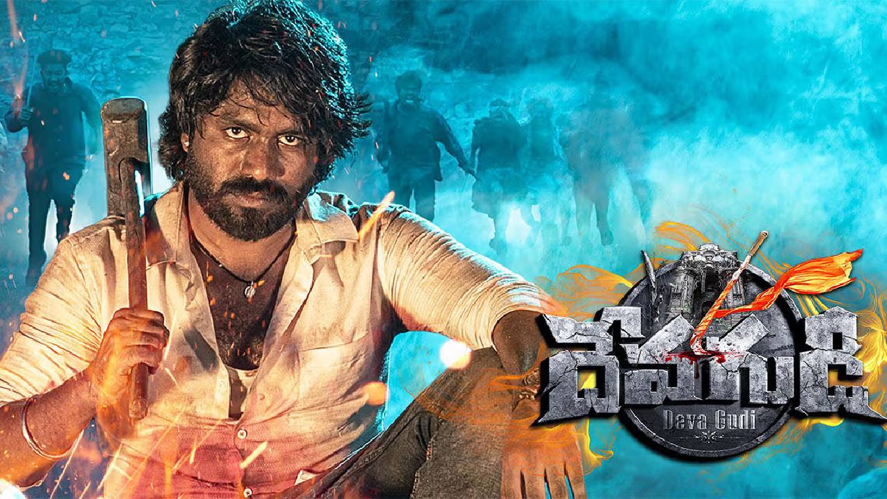 Devagudi Review : దేవగుడి రివ్యూ