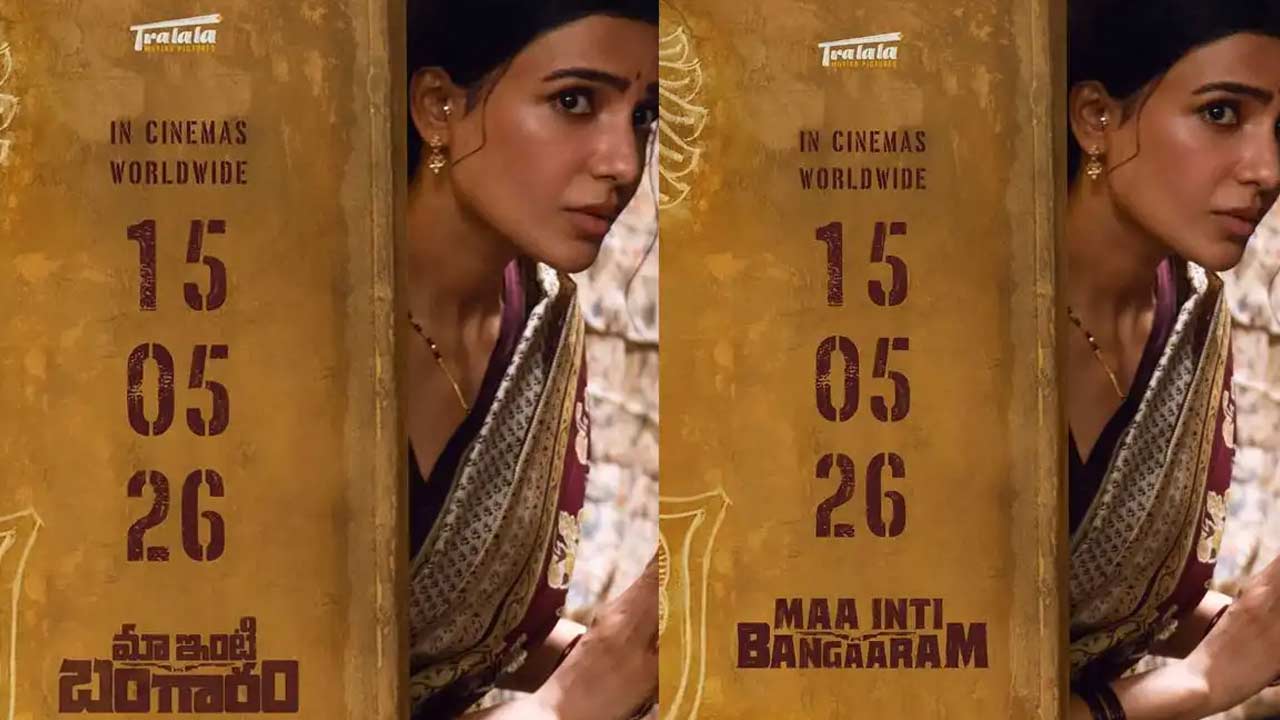 Maa Inti Bangaram: థియేటర్లలో సమంత రచ్చ అప్పుడే! ‘మా ఇంటి బంగారం’ రిలీజ్ డేట్ వచ్చేసింది..