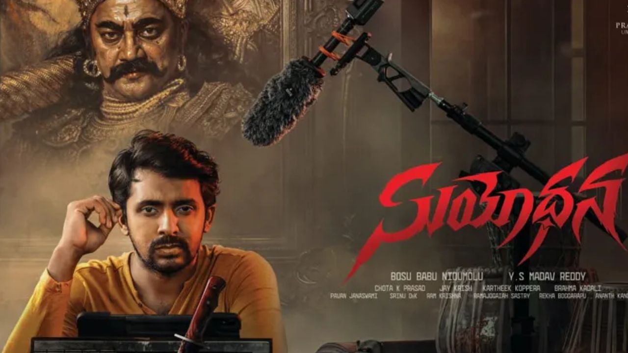 Suyodhana Review: ప్రియదర్శి ‘సుయోధన’ రివ్యూ!