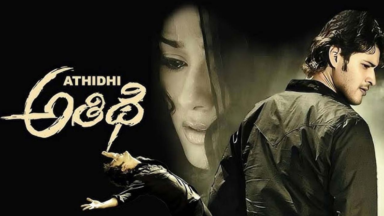 Athidhi Re-release: మహేష్ బాబు ‘అతిథి’ రీ-రిలీజ్.. మణిశర్మ సరికొత్త మ్యాజిక్!