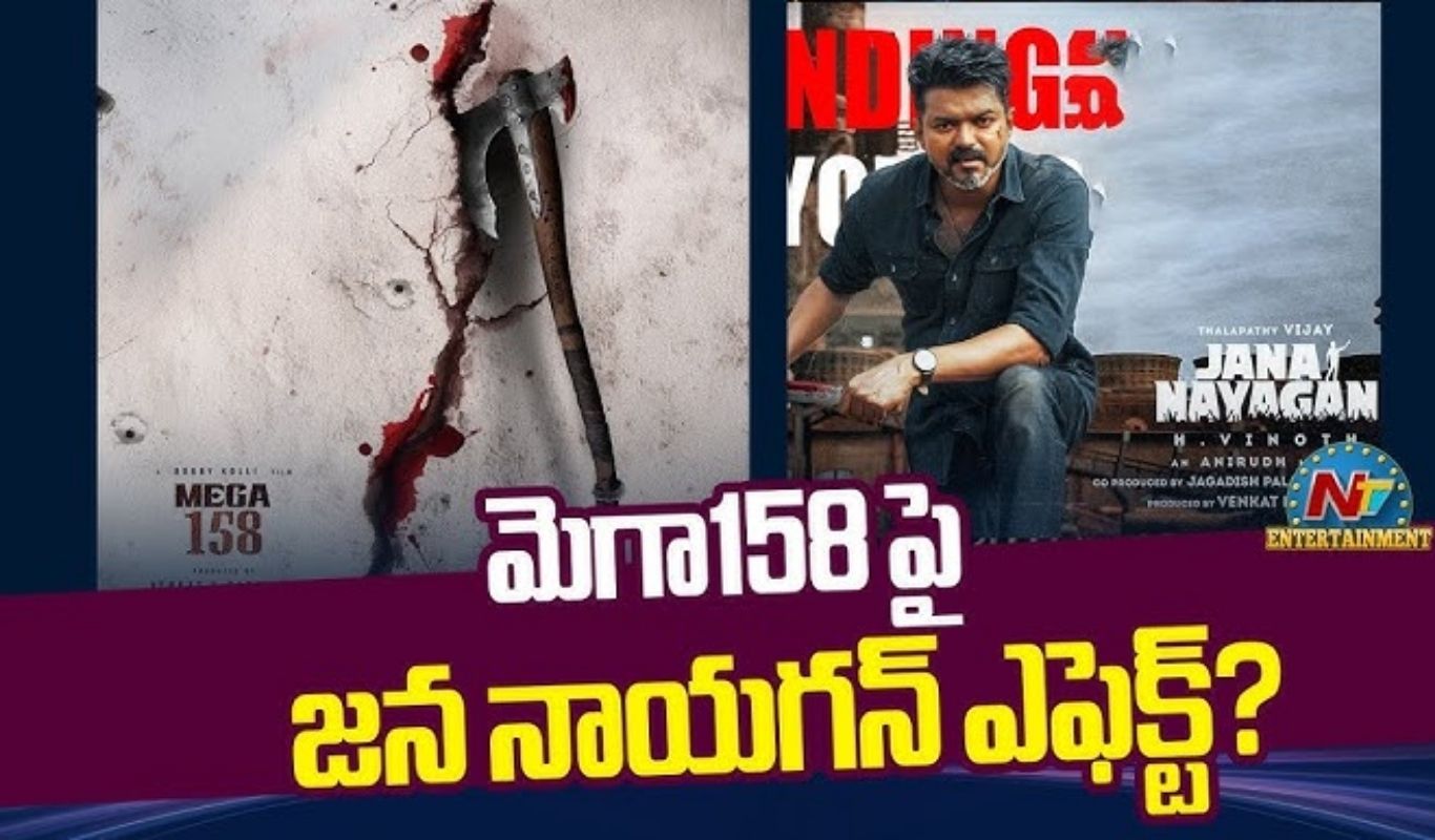 Mega 158 : జన నాయగన్ ఎఫెక్ట్.. మెగా 158పై గట్టిగానే ప్రభావం చూపిస్తోంది