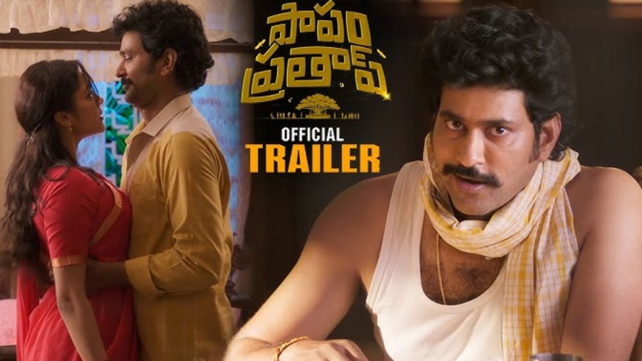 Papam Prathap Trailer: ‘పాపం ప్రతాప్’ ట్రైలర్ అదిరింది.. తిరువీర్ ఖాతాలో మరో హిట్ పక్కా!