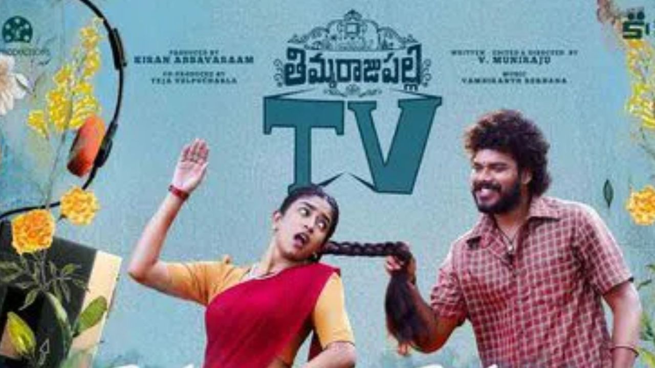 Thimmarajupalli TV: కిరణ్ అబ్బవరం నిర్మాణంలో ‘తిమ్మరాజుపల్లి టీవీ’.. ట్రైలర్ డేట్ ఫిక్స్!