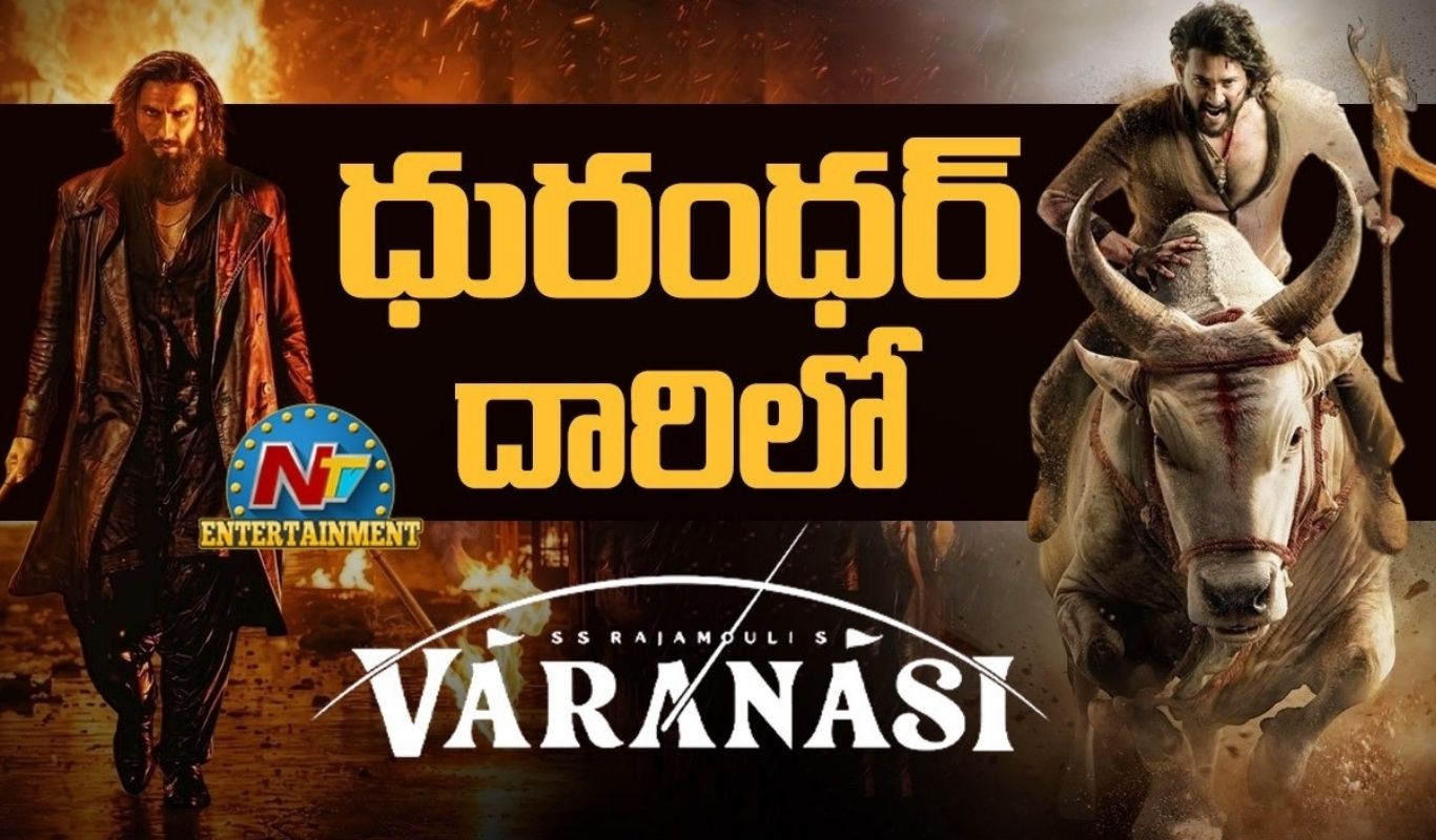 Rajamouli : ధురంధర్ దారిలో వారణాసి.. వర్కౌట్ అవుతుందా?