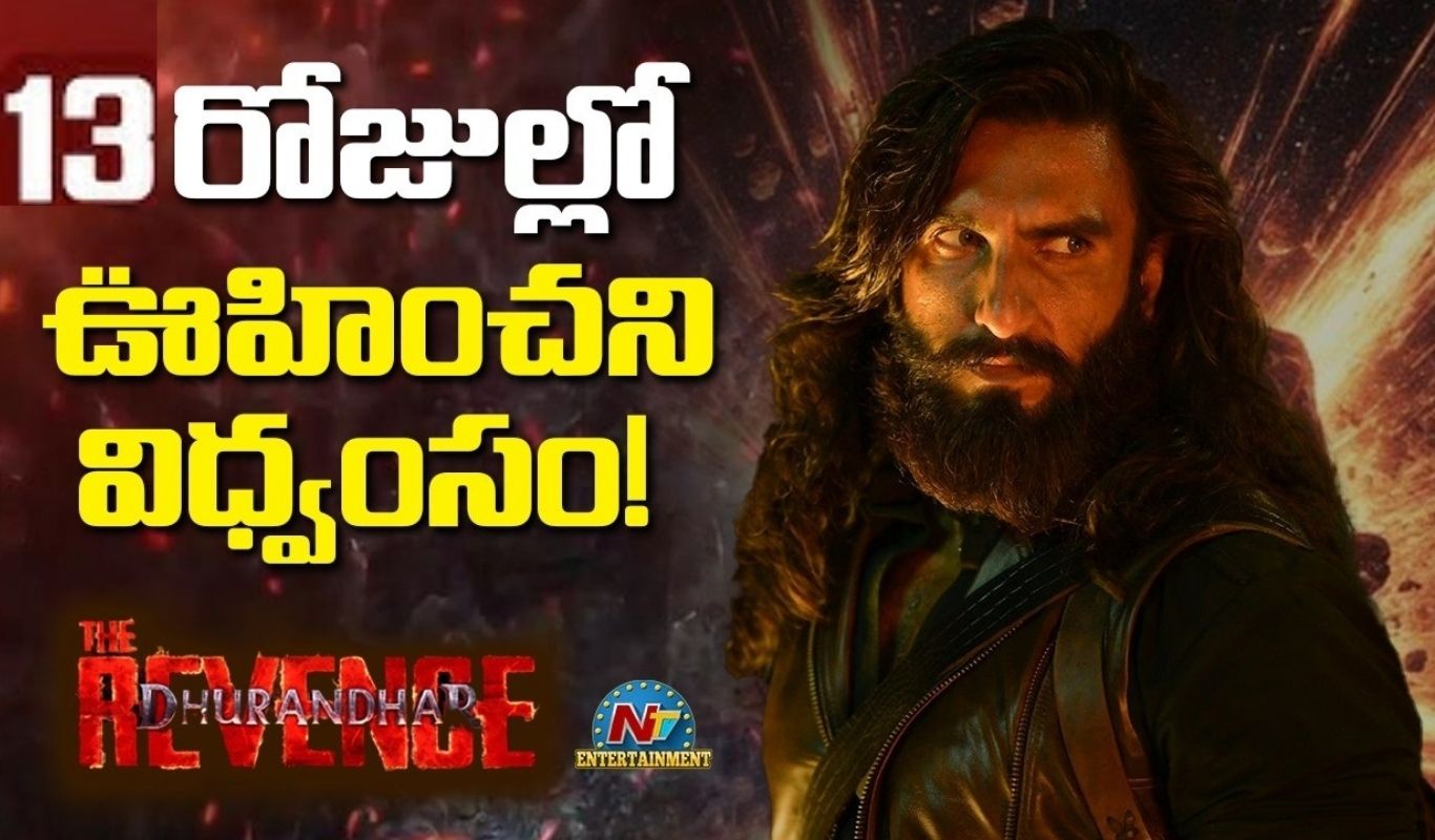 Dhurandhar The Revenge : అక్కడ ఒక్కచోట 13 రోజుల్లో రూ. 360 కోట్లు వసూలు చేసిన ధురంధర్
