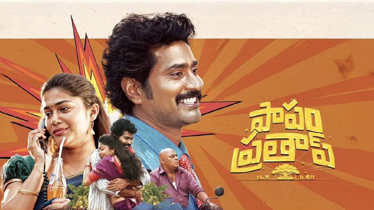 Paapam Prathap: ‘పాపం ప్రతాప్’కు సెన్సార్ షాక్: యానిమల్ వెల్ఫేర్ బోర్డు టెన్షన్!