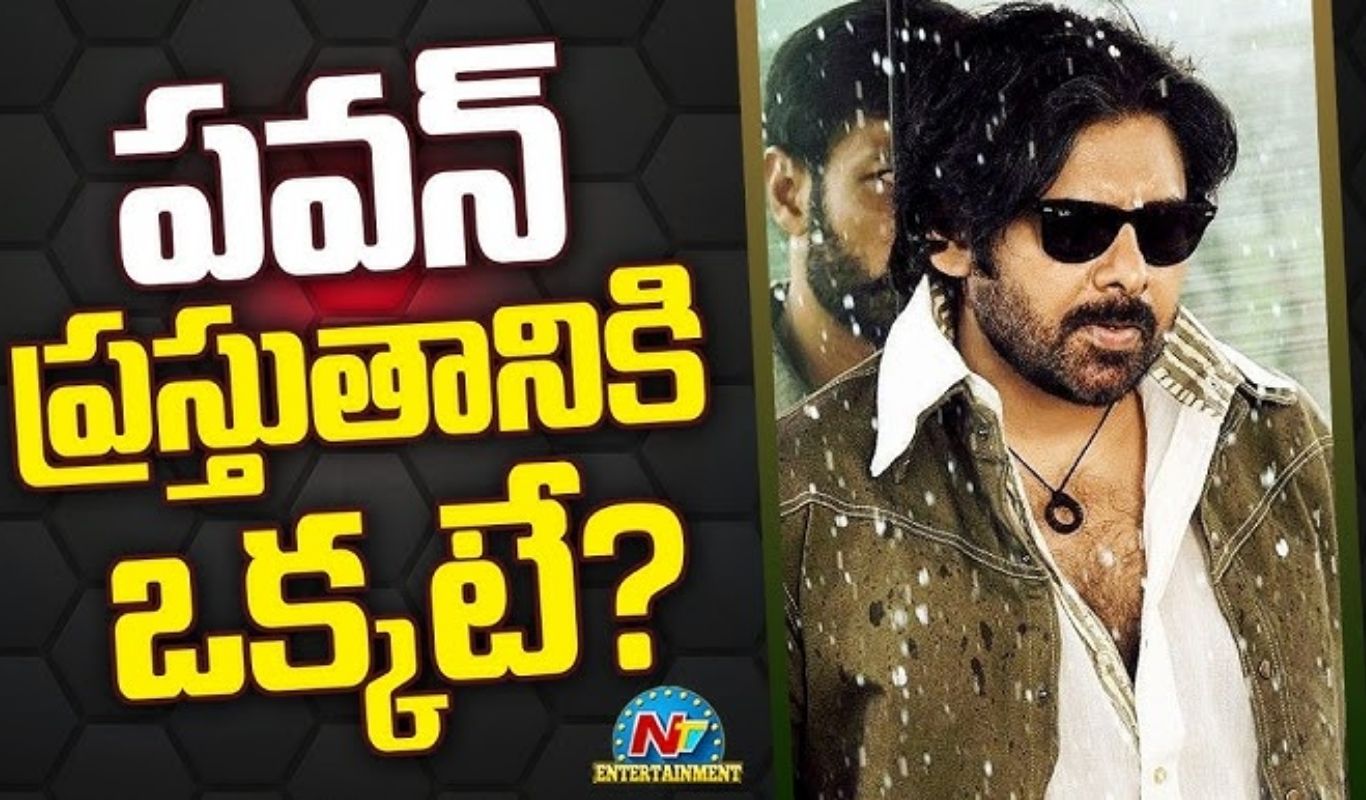 Pawan Kalyan : పవన్ కళ్యాణ్ ప్రస్తుతానికి ఒక్కటే?