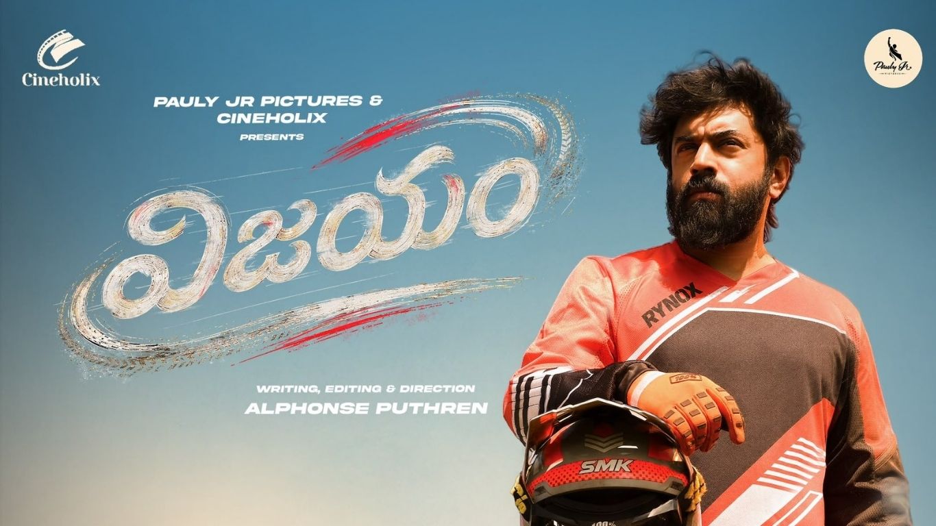 NP50 : నివిన్ పౌలి 50 ‘విజయం’.. ప్రేమమ్ కాంబో ఎలాంటి మ్యాజిక్ చేస్తుందో