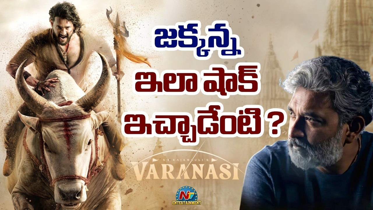 Varanasi : జక్కన్న ఇలా షాకిచ్చాడేంటి?
