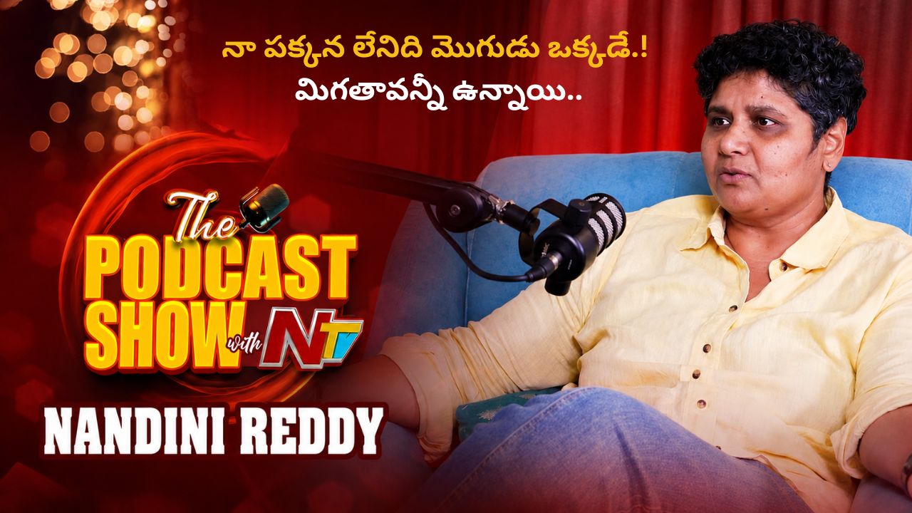 Nandini Reddy: “నా పక్కన లేనిది మొగుడు ఒక్కడే.! మిగతావన్నీ ఉన్నాయి..” పెళ్లి, ఒంటరితనంపై ఓపెన్ అయిన లేడి డైరెక్టర్.!
