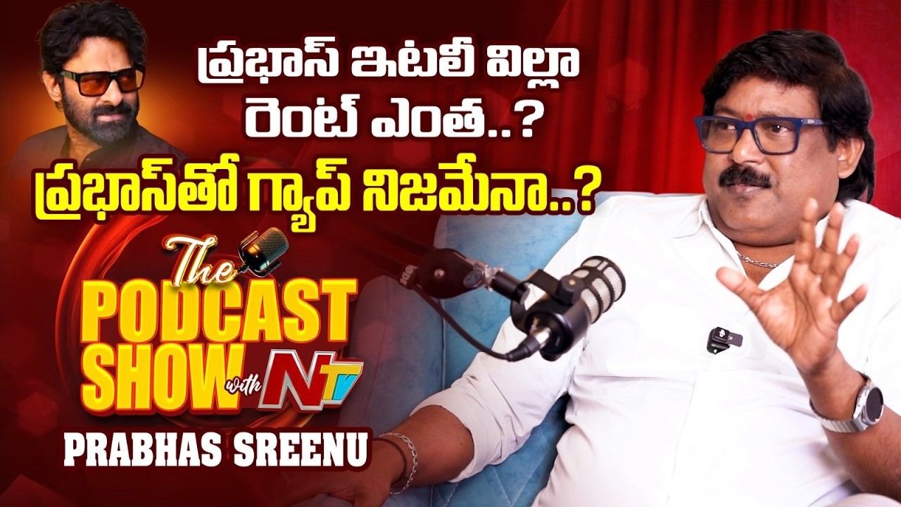 Prabhas: ప్రభాస్ ఇటలీ విల్లా రెంట్ ఎంతో చెప్పిన ప్రభాస్ శ్రీను!