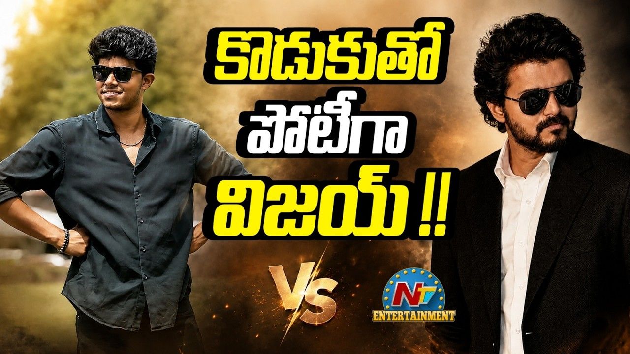 Thalapathy Vijay: కొడుకు కెరీర్ను దళపతి విజయ్ తొక్కేస్తున్నారా? అసలు స్కెచ్ ఇదేనా!
