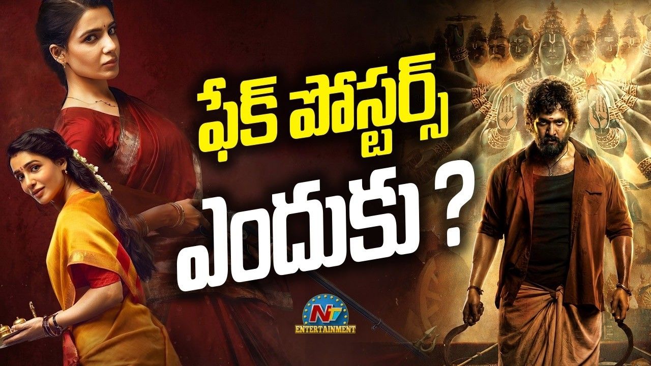 Box Office Posters: టాలీవుడ్లో రూ.100 కోట్ల మోజు.. ఫేక్ కలెక్షన్ పోస్టర్లతో కొత్త ట్రెండ్?