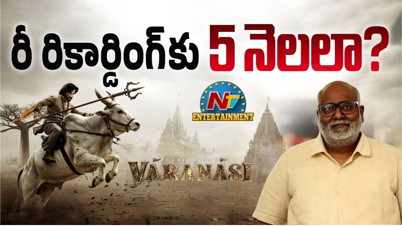 MM Keeravani: బాబు సినిమా కోసం ఇంత టైమ్ ఎందుకు స్వామి?.. ‘వారణాసి’ రీ రికార్డింగ్‌పై కీరవాణి  కీలక నిర్ణయం!