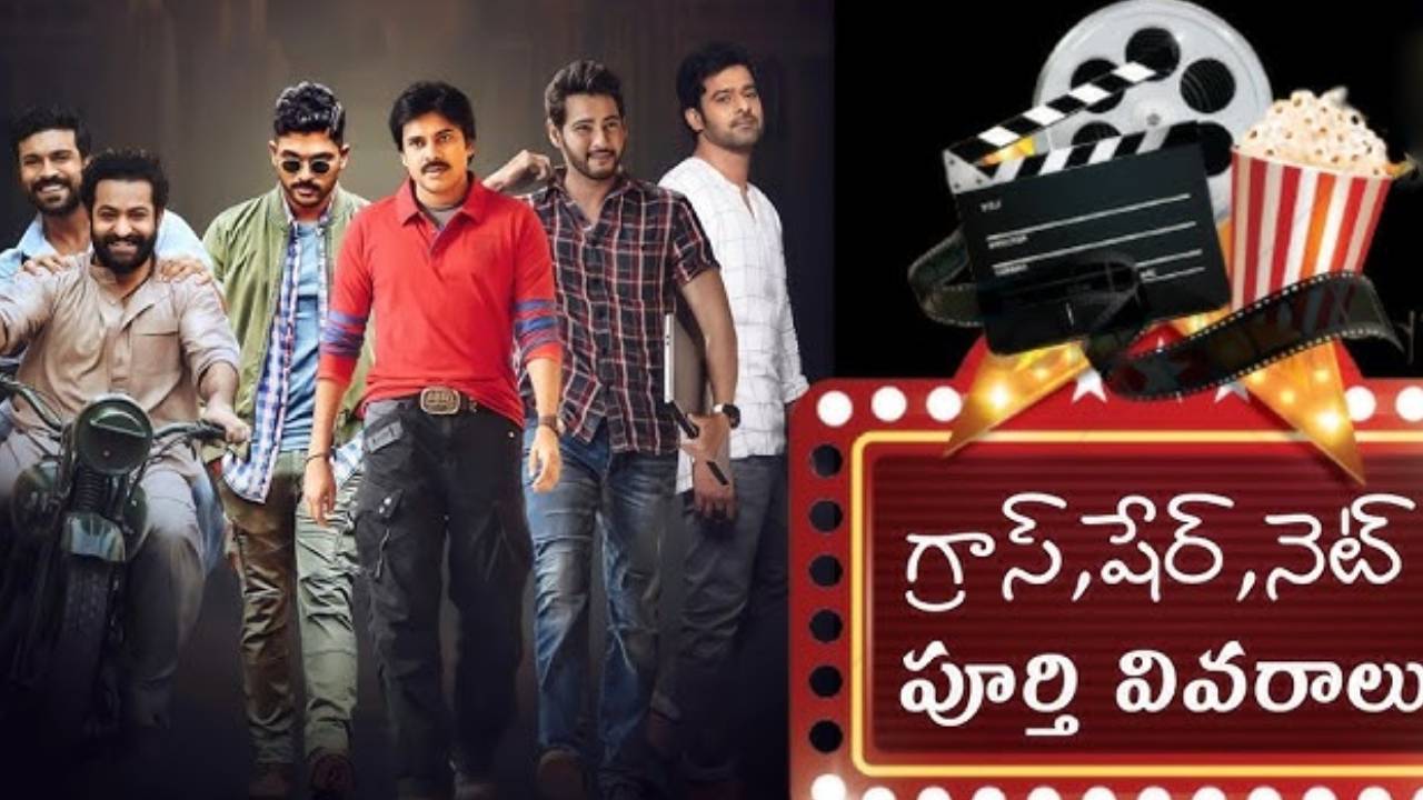 Collections : అసలు గ్రాస్, షేర్,నెట్ మధ్య తేడా  ఏంటి?