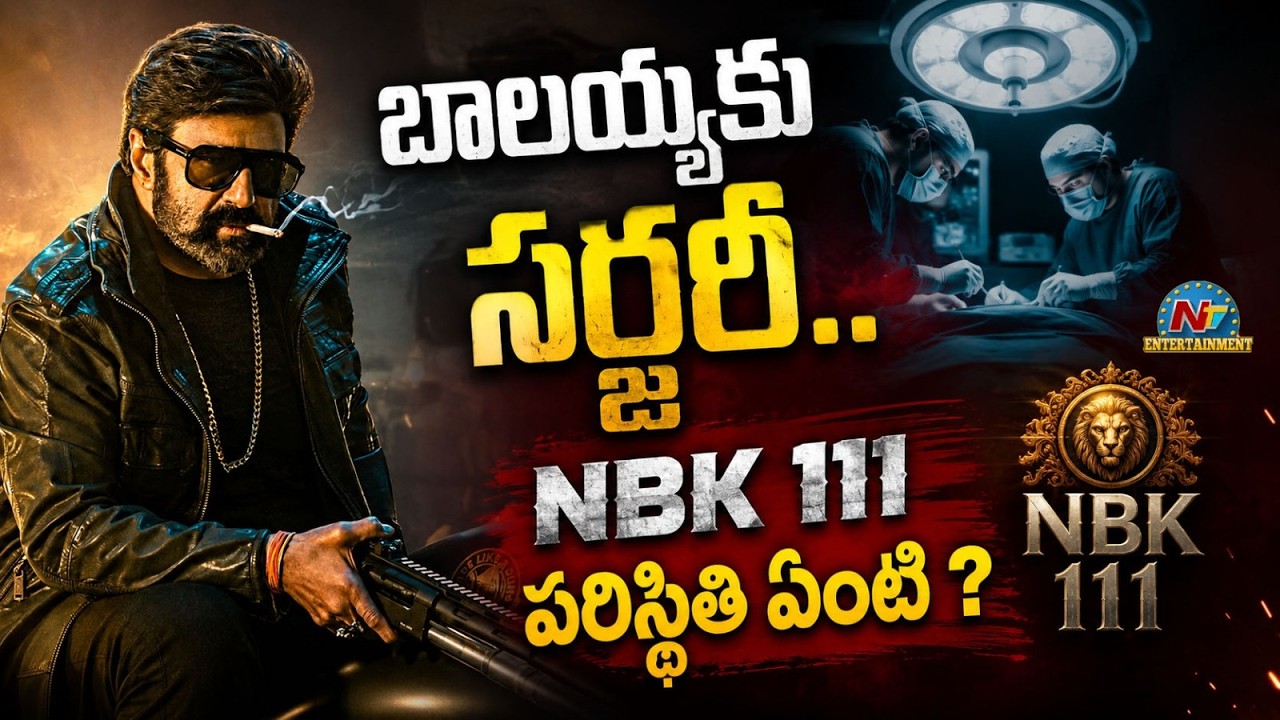 Balakrishna : బాలయ్యకి సర్జరీ.. NBK 111 పరిస్థితి ఏంటి?