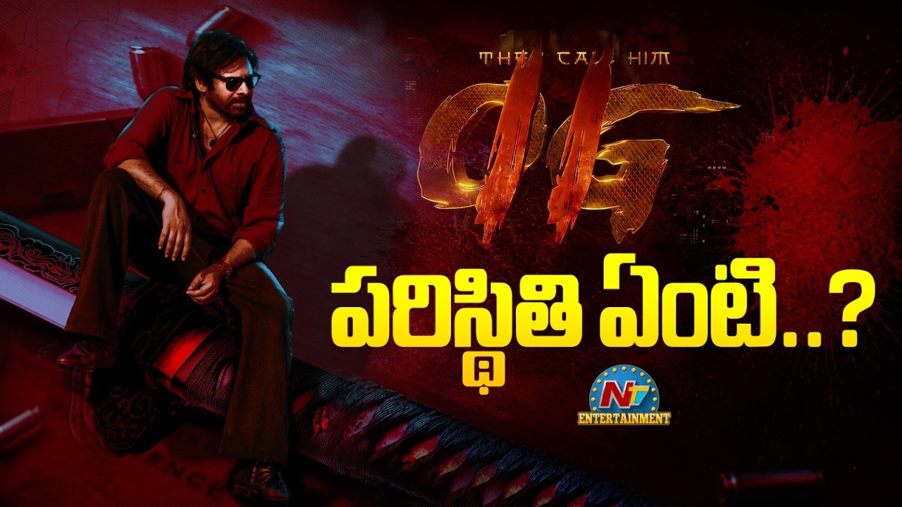 OG 2: ‘ఓజీ 2’ పరిస్థితి ఏంటి?