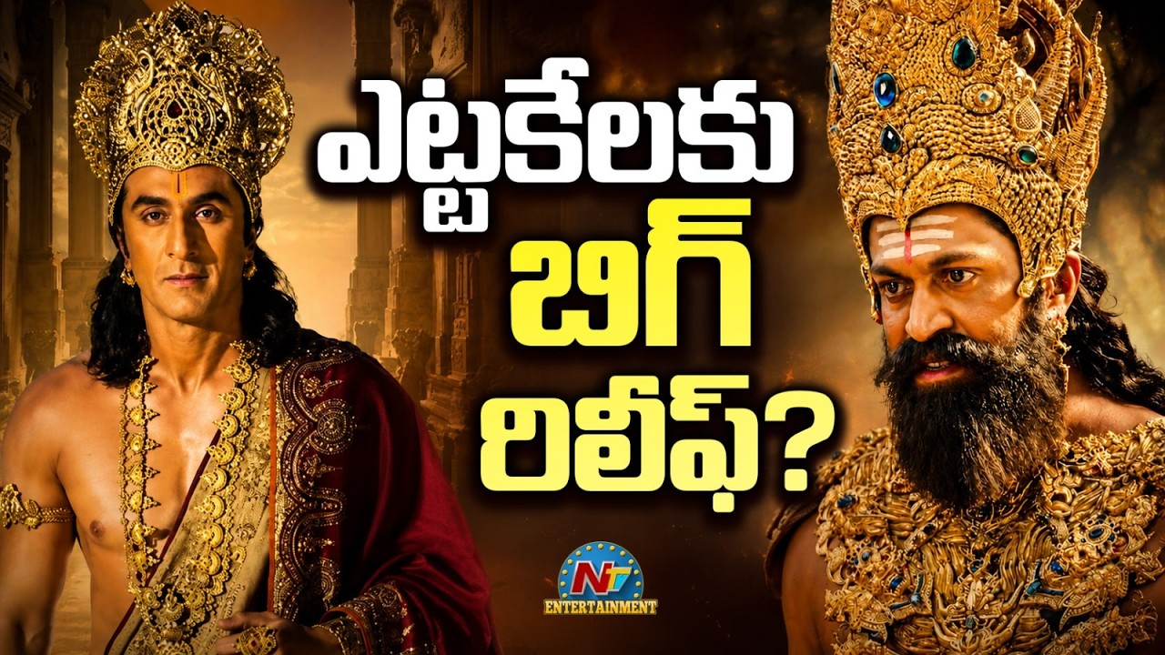 Ramayana: ఊపిరి పీల్చుకున్న రామాయణం టీమ్?